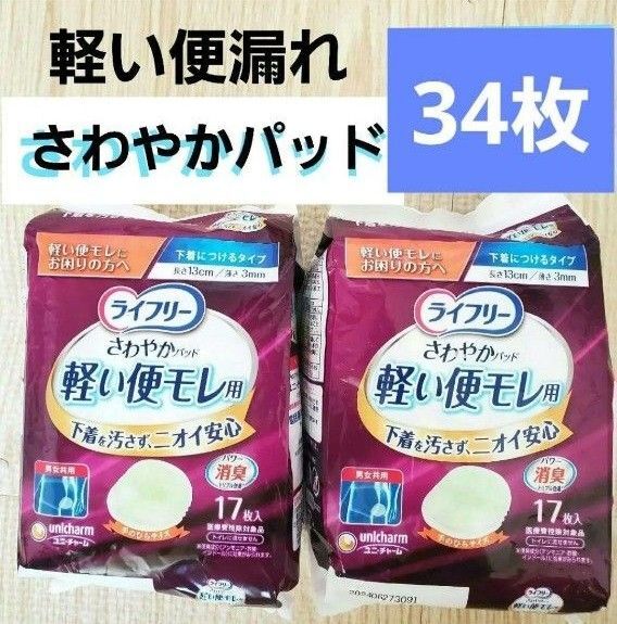 ライフリー 軽い便漏れ 男女共用 ユニ・チャーム パワー消臭 34枚 パワー消臭 下着を汚さずニオイ安心