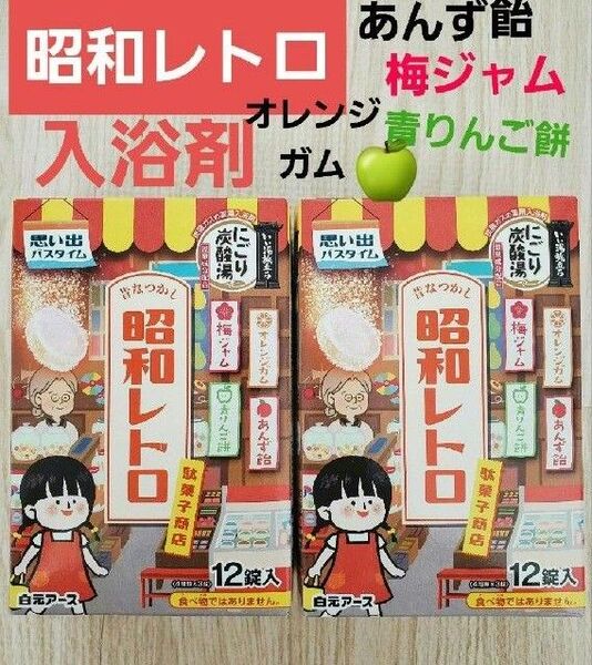 温泡 にごり炭酸湯 入浴剤 昭和レトロ駄菓子商店 あんず飴 オレンジガム いい湯旅立ち 2箱分 24錠 入浴剤 肩こり 腰痛