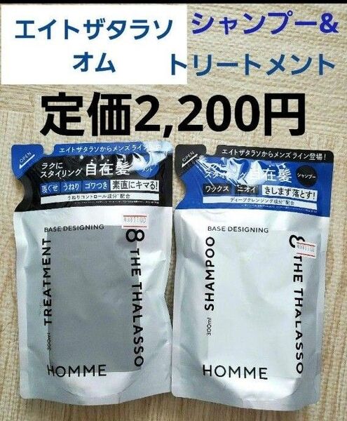 新品エイトザタラソオム ベースデザイニングシャンプー&トリートメント つめかえ