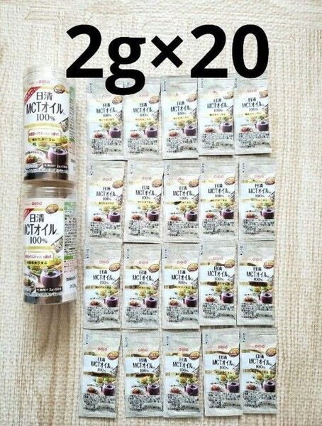 日清MCTオイル 100% 2g×20本セット 日清オイリオ