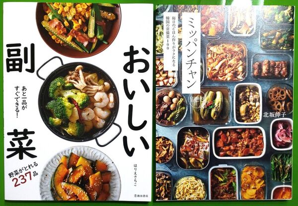 副菜237品、韓国常備菜100品 (2冊セット)