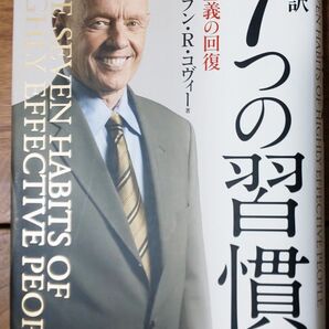 完訳 7つの習慣 人格主義の回復 決断のとき スティーブン R コヴィー/著書 (添付CD-ROM未開封)