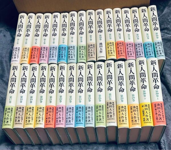 新人間革命全巻31冊