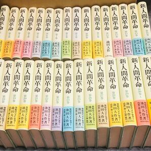新人間革命全巻31冊