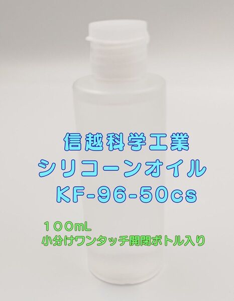 信越化学工業 シリコーンオイル KF-96-50cs 100mL 小分け ワンタッチ開閉ボトル入り