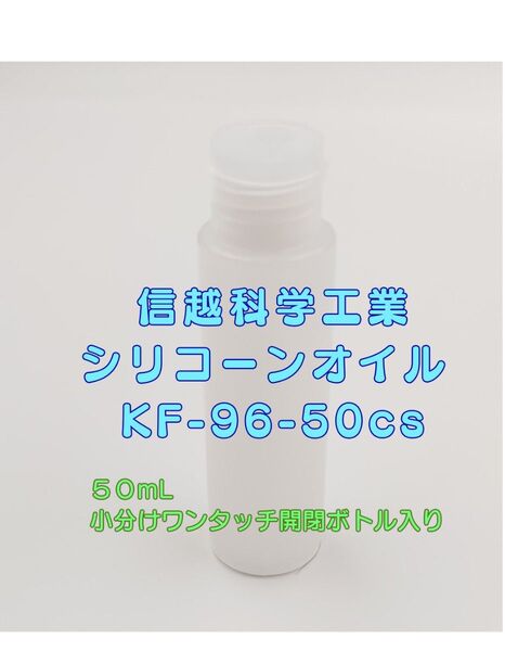 信越化学工業 シリコーンオイル KF-96-50cs 50mL 小分け ワンタッチ開閉ボトル入り