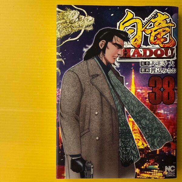 白竜HADOU 38 (ニチブンコミックス) 天王寺大