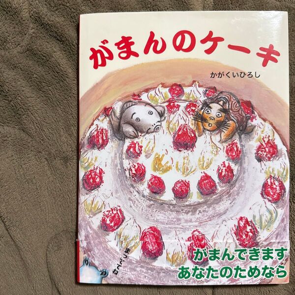 がまんのケーキ かがくいひろし/作絵 絵本