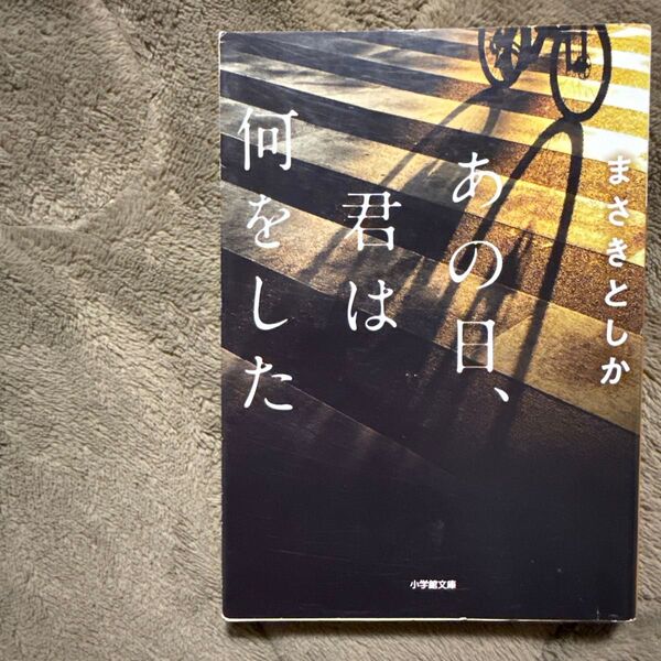 あの日、君は何をした (小学館文庫 ま23-1) まさきとしか/著