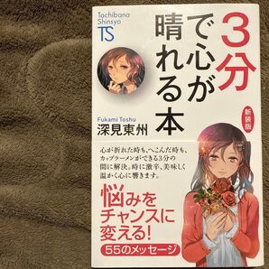 3分で心が晴れる本 新装版 (Tachibana Shinsyo B3) 深見東州/著