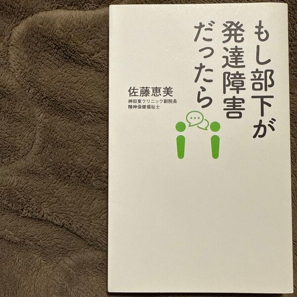 もし部下が発達障害だったら (ディスカヴァー携書 197) 佐藤恵美/〔著〕