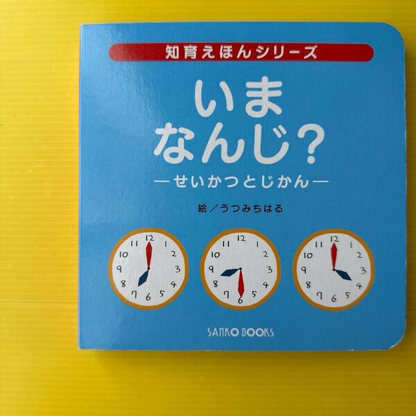 いま なんじ? せいかつとじかん 知育えほんシリーズ/風讃社 (編者) うつみちはる (その他