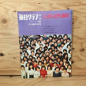 Y3FBBB-200515　レア［毎日グラフ 別冊 1966年11月1日］にっぽん女性100年