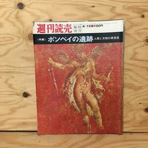 Y3FBBB-200515　レア［週刊読売 臨時増刊 昭和42年4月13日］ポンペイの遺跡 人間と文明の再発見