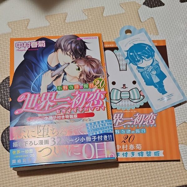 世界一初恋 小野寺律の場合 20 (あすかコミックスCL-DX) (小冊子付き特装版) 中村春菊/著