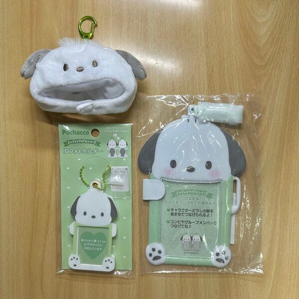 ポチャッコ トレカホルダー IDフォトホルダー ファンキャップキーホルダー 3点セット