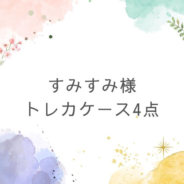 すみすみ様 トレカケース トレカケースデコ デコケース レジンケース
