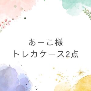 あーこ様専用 トレカケース トレカケースデコ デコケース レジンケース