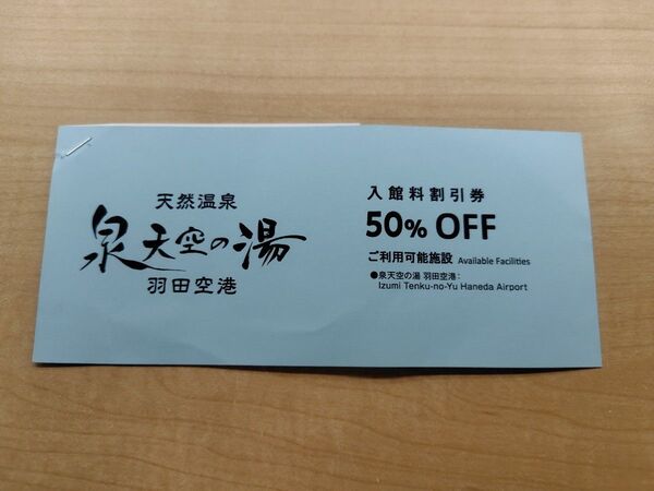 2400円で入場可 泉天空の湯 羽田空港 spa 入館料割引券 4名まで50%OFF ヴィラフォンテーヌ