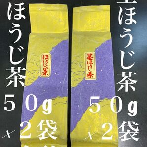 2025年 第5弾 炒りたてほうじ茶、茎ほうじ茶50g×2袋ずつ