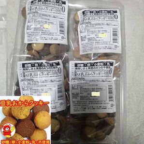 豆乳おからクッキー3種/800g(200gx4) / 8/10
