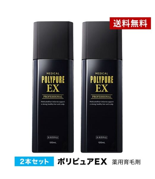 【新品未開封】ポリピュアEX 2本セット 育毛剤