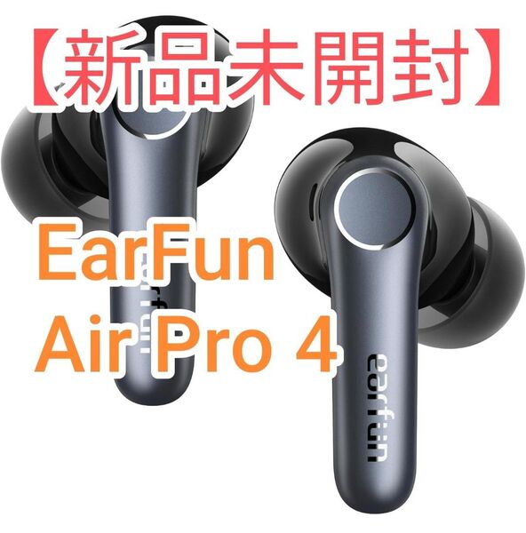 【新品未開封】EarFun Air Pro 4 ワイヤレスイヤホン Bluetooth 5.4/50dB