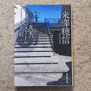 真実の10メートル手前 (創元推理文庫 Mよ1-9) 米澤穂信/著