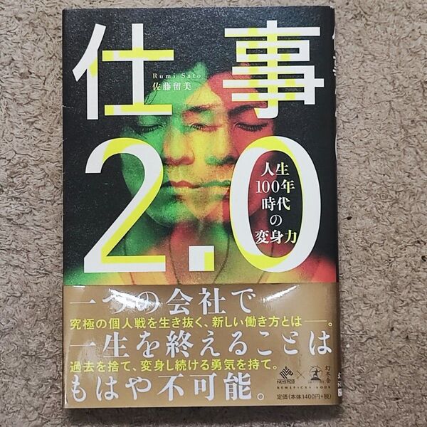 仕事2.0 人生100年時代の変身力 (NEWSPICKS BOOK) 佐藤留美/著
