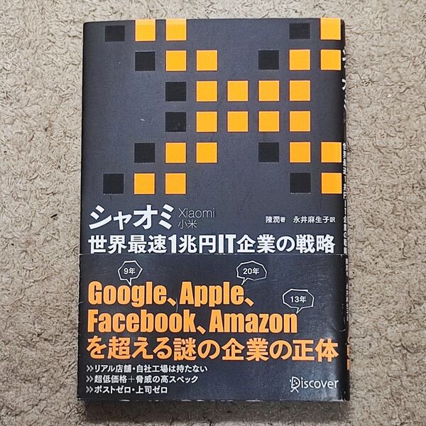 シャオミ 世界最速1兆円IT企業の戦略 陳潤/著 永井麻生子/訳