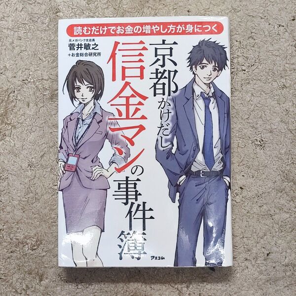 京都かけだし信金マンの事件簿 読むだけでお金の増やし方が身につく (読むだけでお金の増やし方が身につく) 菅井敏之/著