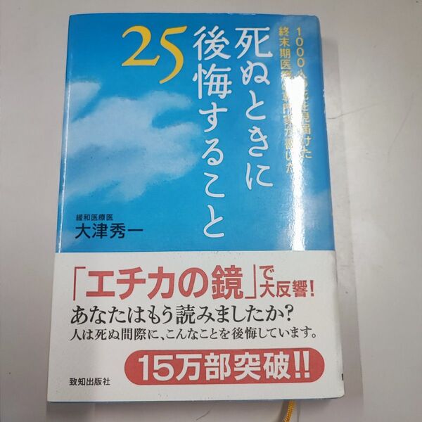 死ぬときに後悔すること25 1000人の死を見届けた終末期医療の専門家が書いた 大津秀一/著