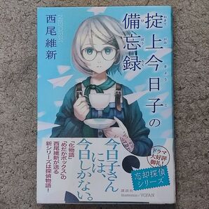 掟上今日子の備忘録 西尾維新/著