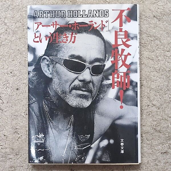 不良牧師! 「アーサー・ホーランド」という生き方 (文春文庫) アーサー・ホーランド/著