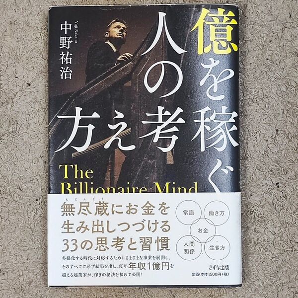 億を稼ぐ人の考え方 中野祐治/著