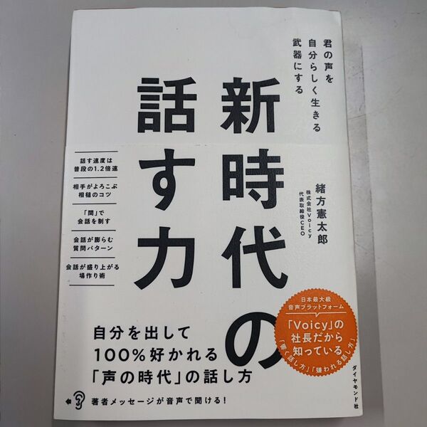 新時代の話す力 君の声を自分らしく生きる武器にする 緒方憲太郎/著