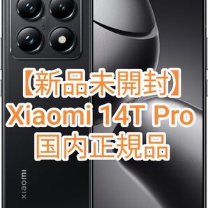 【新品未使用】Xiaomi 14T Pro 12GB RAM 256GB ROM チタンブラック ソフトバンク版