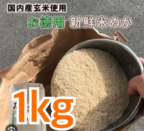 米糠 1キロ 有機栽培 米ぬか 米ヌカ 生ぬか 糠床