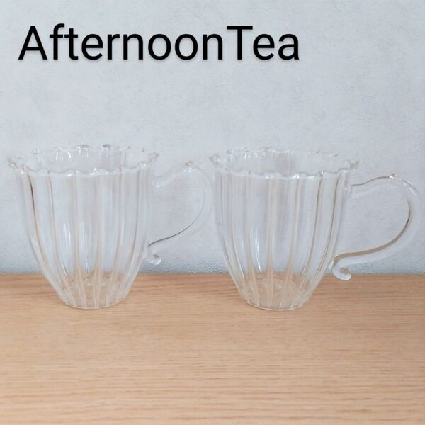AfternoonTea/耐熱ガラス筋付マグカップ/ペア/ガラスマグカップ/クリア/ガラスコップ/取っ手付き/アフタヌーンティー