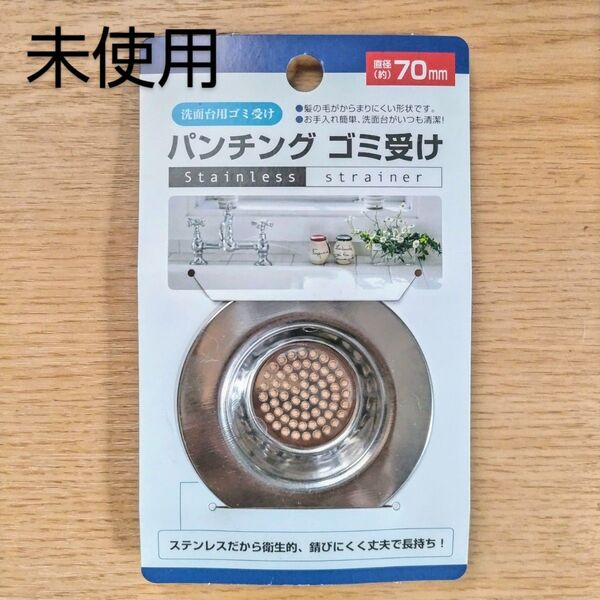 新品未使用品/ステンレス製/パンチングゴミ受け/洗面台用ゴミ受け/直径約70mm/エコー金属株式会社/排水口