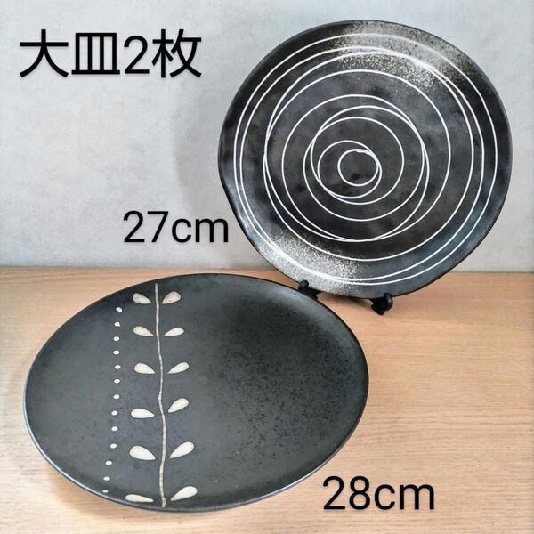 大皿2枚セット/27cm/28cm/陶器製/平皿/盛り皿/黒系/プレート皿