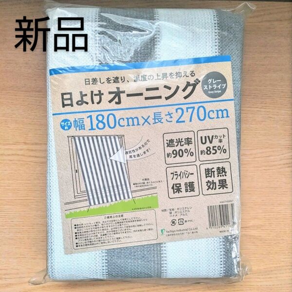 新品未開封品/日よけオーニング/幅180cm×長さ270cm/グレーストライプ/UVカット/断熱/サンシェード/180×270