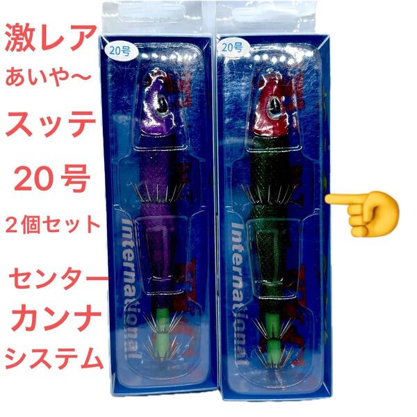 激レアTANAJIG あいやースッテ20号 2個セット 赤緑 ケイムラパープル イカメタルケンサキイカ白イカ 釣れるスッテ