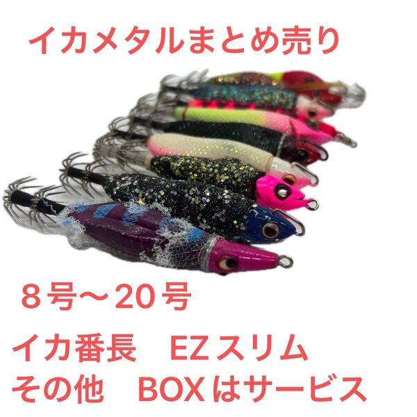 EZスリム イカメタル イカ番長 まとめ売り 夜光 エギング イカ 餌木 スッテ