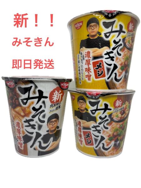 みそきん新 HIKAKIN PREMIUM みそきんメシ カップラーメン みそきん濃厚味噌ラーメン 濃厚味噌 日清食品 ヒカキン