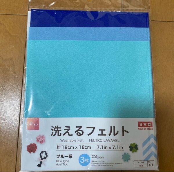 洗えるフェルト ブルー系 3枚入り 約18cm