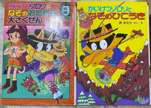 かいけつゾロリ 絵本 2冊セット 106 219かいけつゾロリ 昭和レトロ 絵本 原ゆたか