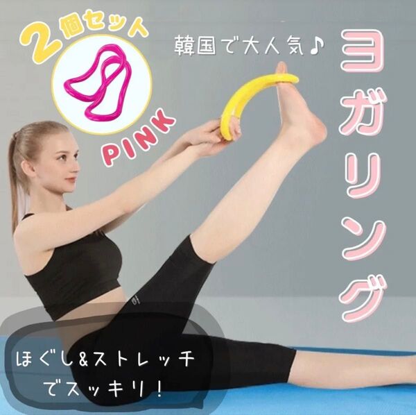 ストレッチリング ヨガリング ピンク 美姿勢矯正 ウェーブリング 宅トレ 2個セット 腰痛 肩こり便秘解消