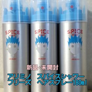 新品未使用 アリミノ スパイスシャワーフリーズヘアスプレー180ml3本セット