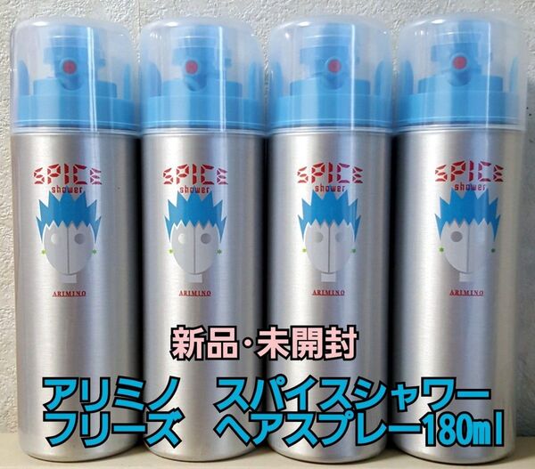 新品未使用 アリミノ スパイスシャワーフリーズヘアスプレー180ml4本セット